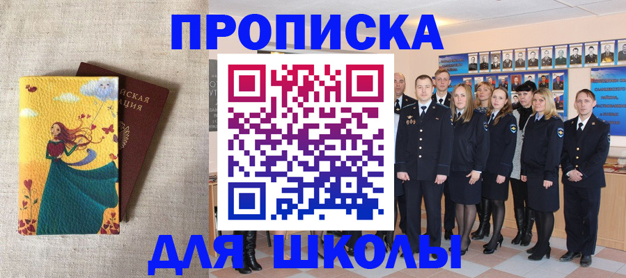 прописка для школы в Канске
